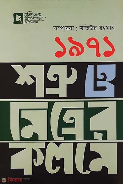1971 : Shotru O Mitrer Kolome (১৯৭১ : শত্রু ও মিত্রের কলমে)
