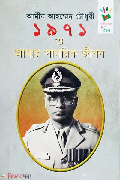 1971 O Amar Shamorik Jibon (১৯৭১ ও আমার সামরিক জীবন)
