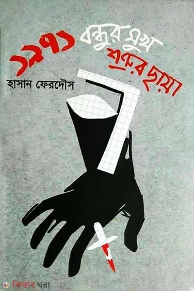 1971: Bondhur Mukh Sotrur Chaya (১৯৭১: বন্ধুর মুখ শত্রুর ছায়া)