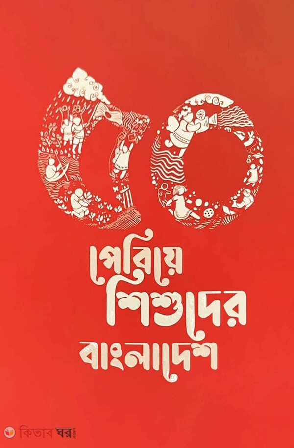 50 Periye Shishuder Bangladedh (৫০ পেরিয়ে শিশুদের বাংলাদেশ)
