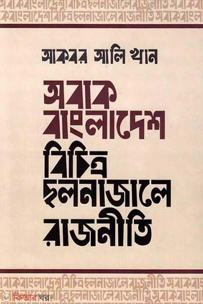 Obak Bangladesh Bicchitro CholonaJale Rajneeti (অবাক বাংলাদেশ বিচিত্র ছলনাজালে রাজনীতি)