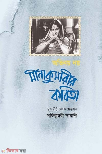 Abhinoy Noy : Meena Kumarir Kobita (অভিনয় নয় : মীনা কুমারীর কবিতা)