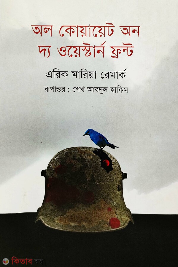All Quiet on the Western Front (অল কোয়ায়েট অন দ্য ওয়েস্টার্ন ফ্রন্ট)