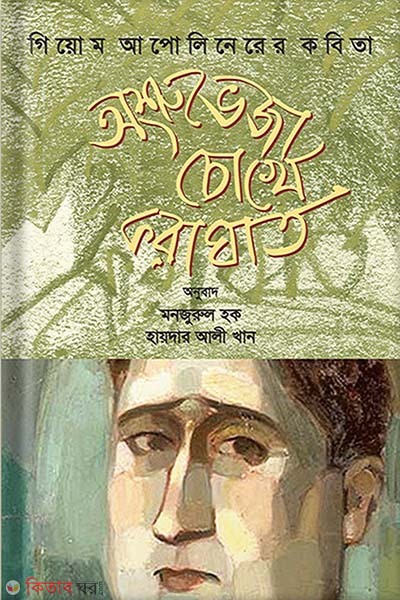 Oshruveja Chokhe Koraghat (অশ্রুভেজা চোখে করাঘাত)