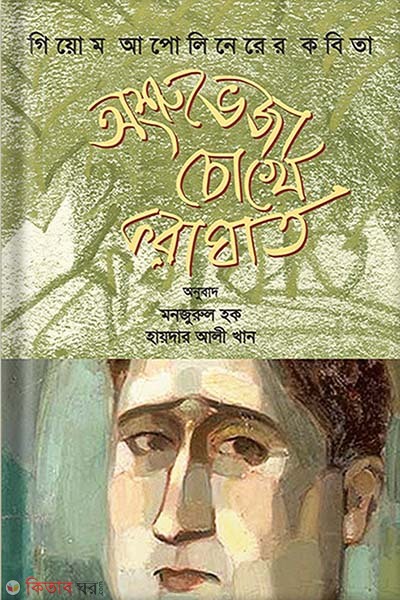 Oshruveja Chokhe Koraghat  (অশ্রুভেজা চোখে করাঘাত)