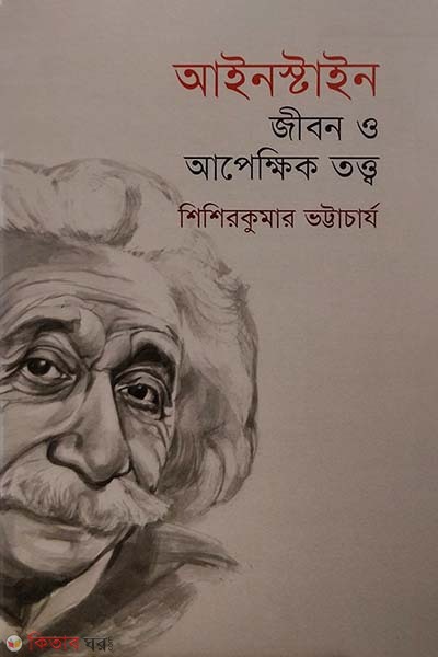 Einstein : Jibon o Apekkhik Tottho (আইনস্টাইন: জীবন ও আপেক্ষিক তত্ত্ব)