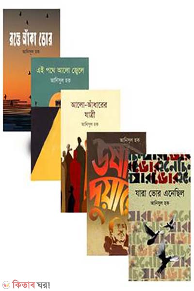 Anisul hoque er 5 ti Sera Rajnoitik uponnas (আনিসুল হকের ৫ টি সেরা রাজনৈতিক উপন্যাস)