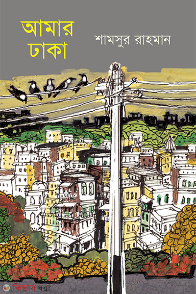 Amar Dhaka (আমার ঢাকা)