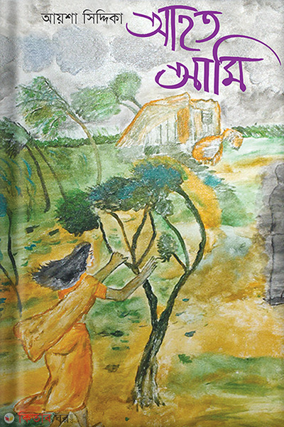 Ahoto Ami (আহত আমি)