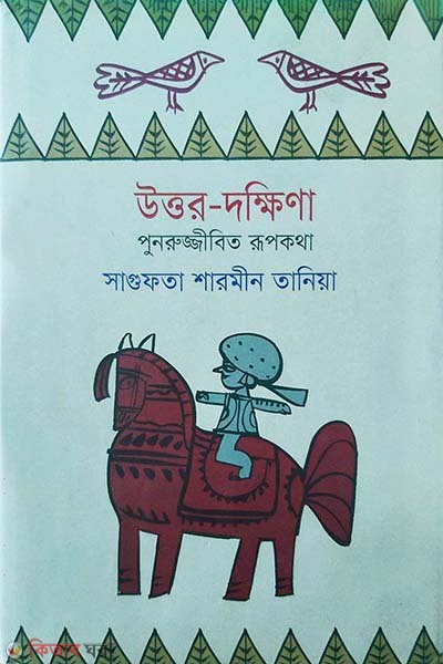 Uttor-Dokkhin : Punrujjibito Rupkotha  (উত্তর-দক্ষিণা : পুনরুজ্জীবিত রূপকথা)