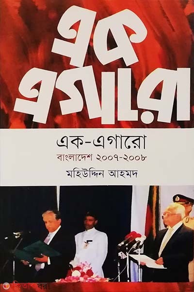 Ek Egaro (Bangladesh 2007-2008) (এক এগারো (বাংলাদেশ ২০০৭-২০০৮))