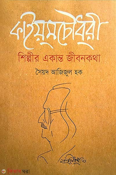 Qayum Chowdhury : Shiplir Ekanto Jibonkotha (কাইয়ুম চৌধুরী : শিল্পীর একান্ত জীবনকথা)