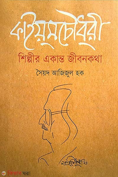 Qayum Chowdhury : Shiplir Ekanto Jibonkotha (কাইয়ুম চৌধুরী : শিল্পীর একান্ত জীবনকথা)