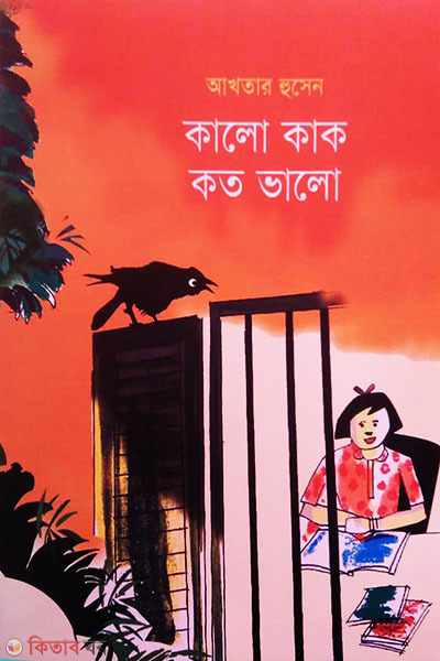 Kalo Kak Koto Bhalo (কালো কাক কত ভালো)