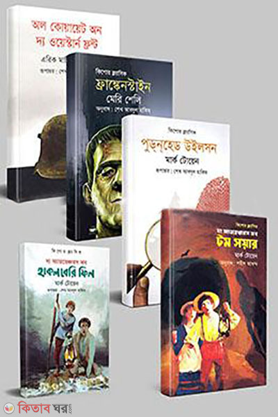 Kishor Classic Chotoder Prothomar Shera 5 Onubad Rokomari Collection (কিশোর ক্লাসিক ছোটদের প্রথমার সেরা ৫ অনুবাদ কালেকশন)
