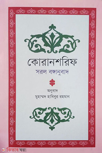 Quransharif Sarol Bonganubad (কোরানশরিফ সরল বঙ্গানুবাদ)