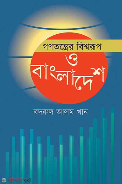 Gonotontrer Bishwarup o Bangladesh (গণতন্ত্রের বিশ্বরূপ ও বাংলাদেশ)