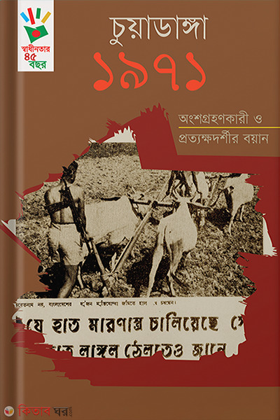 Chuadanga 1971 : Angshagrahankari o Prattakkhadarshir Boyan (চুয়াডাঙ্গা ১৯৭১ : অংশগ্রহণকারী ও প্রত্যক্ষদর্শীর বয়ান)