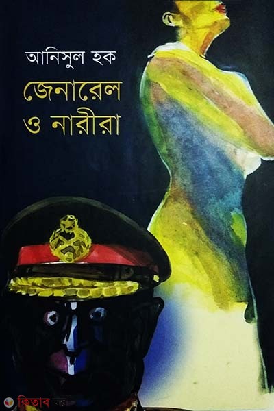 General O Narira (জেনারেল ও নারীরা)