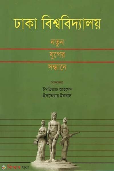 Dhaka Bishobidyaloy : Notun Juger Sondhane  (ঢাকা বিশ্ববিদ্যালয় : নতুন যুগের সন্ধানে)