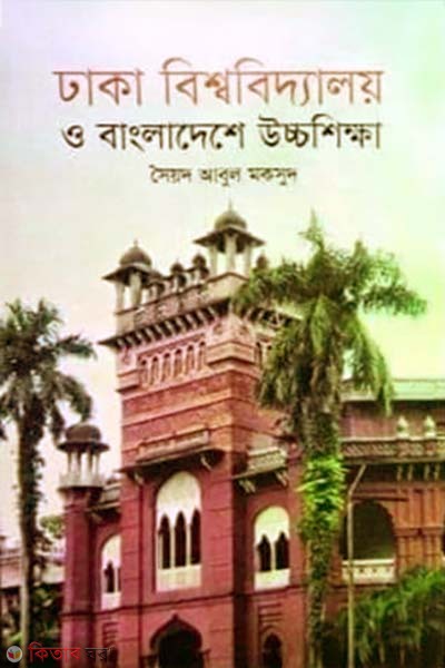 Dhaka Biswabidyalay O Bangladesher Uchchashikkaha (ঢাকা বিশ্ববিদ্যালয় ও বাংলাদেশে উচ্চশিক্ষা (প্রথম আলো বর্ষসেরা বই ১৪২২))