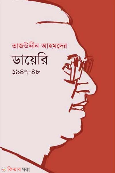 Tajuddin Ahmader Diary 1947-48 1st part (তাজউদ্দীন আহমদের ডায়েরি ১৯৪৭-৪৮ (১ম খণ্ড))