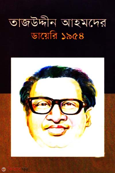 Tajuddin Ahmader Dairy 1954-5th Part (তাজউদ্দীন আহমদের ডায়েরি ১৯৫৪-৫ম খণ্ড)
