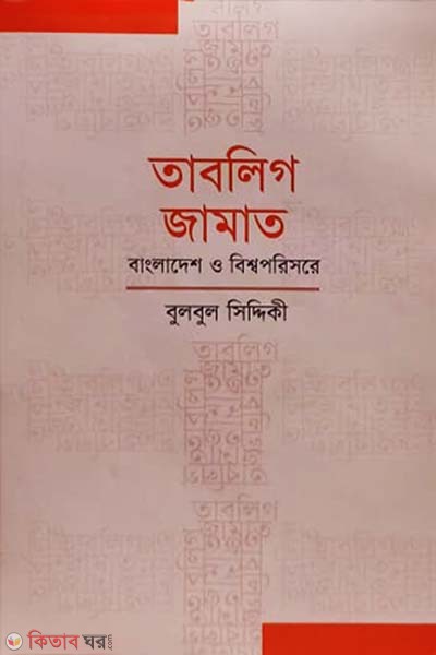 Tablighi Jamaat : Bangladesh O Bishshoporishore (তাবলিগ জামাত : বাংলাদেশ ও বিশ্বপরিসরে)