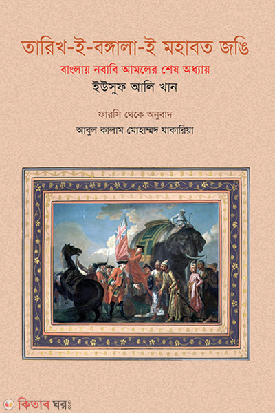 Tarik-E-Bangla-E-Mohabot Jongi (তারিখ-ই-বঙ্গালা-ই মহাবত জঙি)