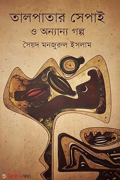 Talpatar Sapie O Onnanno Golpo (তালপাতার সেপাই ও অন্যান্য গল্প)