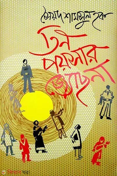 Tin Poysar Joshna (তিন পয়সার জ্যোছনা)