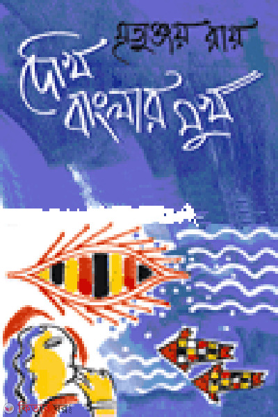 Dekhi Banglar Mukh (দেখি বাংলার মুখ)