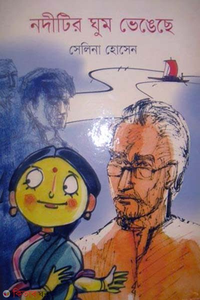 NodetIr Gum Vangeche (নদীটির ঘুম ভেঙ্গেছে)