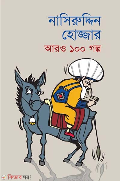 Nasiruddin Hojjar Aro 100 Golpo (নাসিরুদ্দিন হোজ্জার আরও ১০০ গল্প)