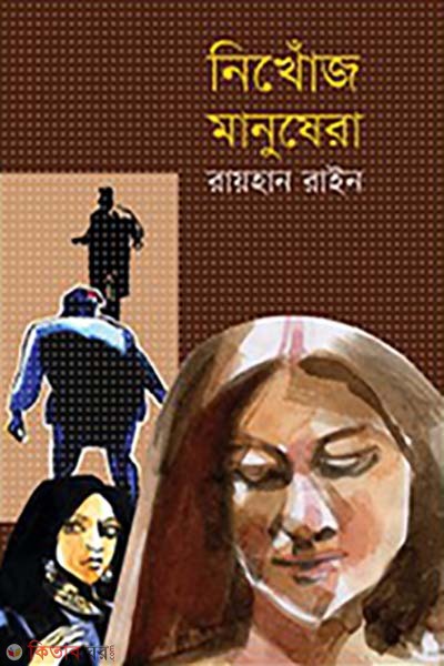 Nikhoj Manushera (নিখোঁজ মানুষেরা)