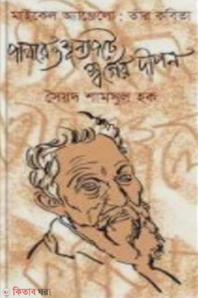 Pathore O Shunnopote Sorger Deepon (Michel Anjelo: Tar Kobita) (পাথরে ও শূন্যপটে স্বর্গের দীপন)