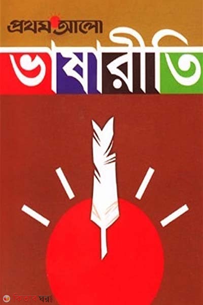 prothom Alo Vashariti (প্রথম আলো ভাষারীতি)