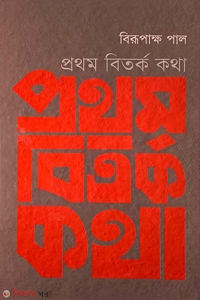 Prothom Bitorko Kotha (প্রথম বিতর্ক কথা)