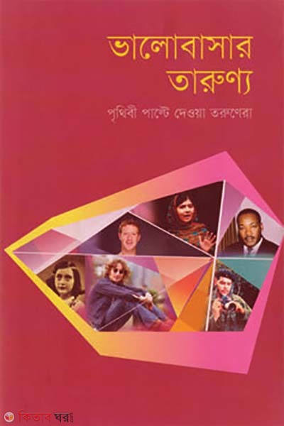 Preronar Tarunno (Bangladeser Atthoteghee Nayokera) (প্রেরণার তারুণ্যে)