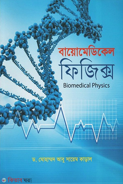 Biomedical Physics (বায়োমেডিকেল ফিজিক্স)