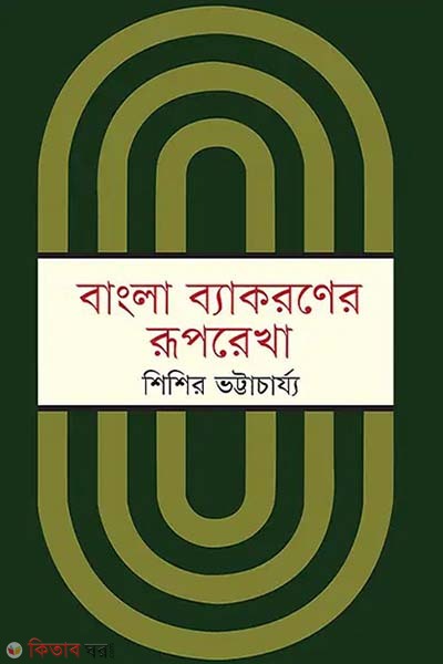 Bangla Beakoroner Ruporekha (বাংলা ব্যাকরণের রূপরেখা)