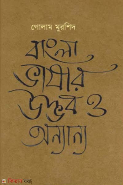 Bangla Bhashar Udbhob o Onyanyo (বাংলা ভাষার উদ্ভব ও অন্যান্য)