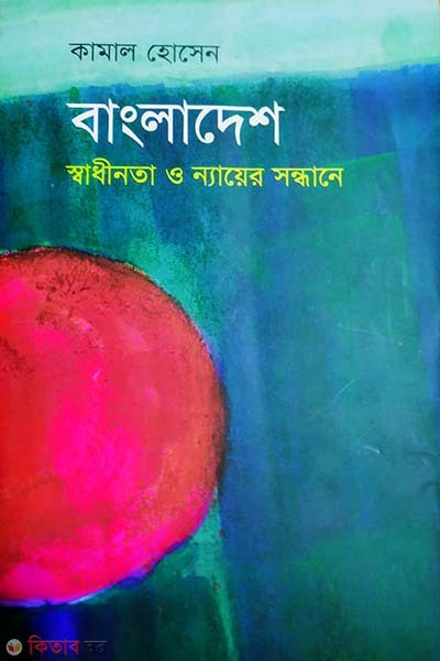 Bangladesh : Swadhinota O Nyayer Sondhane (বাংলাদেশ : স্বাধীনতা ও ন্যায়ের সন্ধানে)