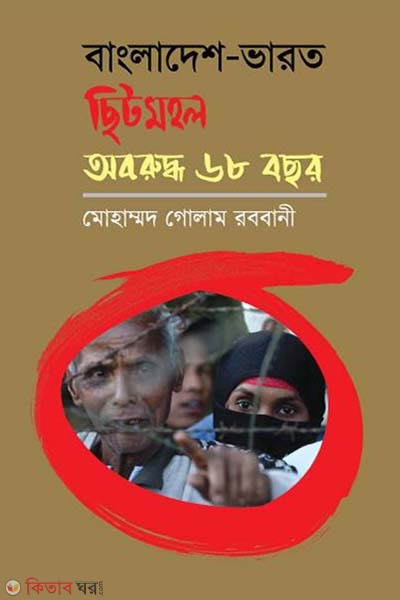 Bangladesh-Bharat Chitmohol Oboruddho 68 Bochor (বাংলাদেশ-ভারত ছিটমহল অবরুদ্ধ ৬৮ বছর)