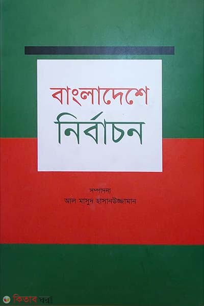Bangladeshe Nirbachon (বাংলাদেশে নির্বাচন)