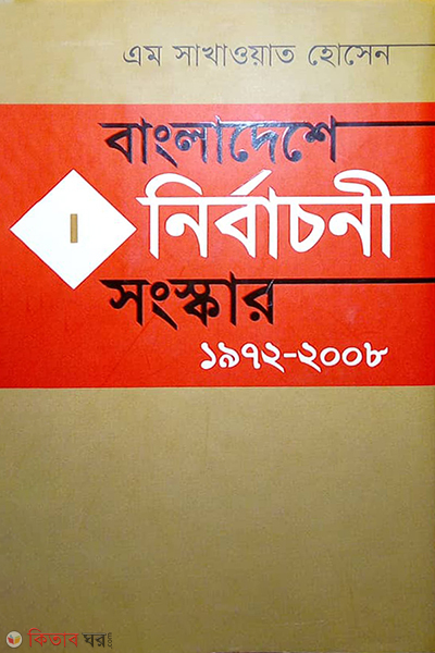 Bangladeshe Nirbachoni Songskar (বাংলাদেশে নির্বাচনী সংস্কার ১৯৭২-২০০৮)