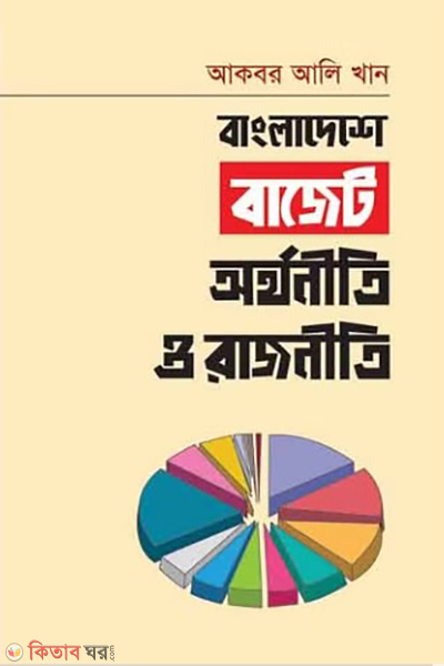 Bangladeshe Budget Orthoniti O Rajniti (বাংলাদেশে বাজেট অর্থনীতি ও রাজনীতি)
