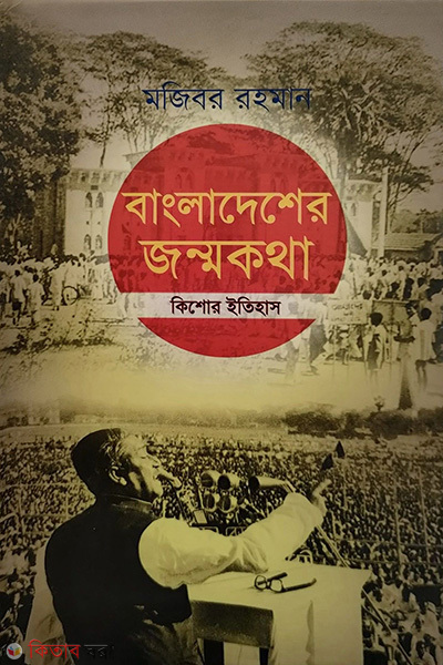 Bangladesher Jonmokotha (বাংলাদেশের জন্মকথা)