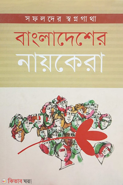 Bangladesher Nayokera: Safolder Swapnogatha (বাংলাদেশের নায়কেরা: সফলদের স্বপ্নগাথা)