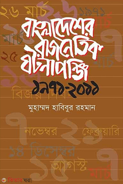 Bangladesher Rajnotik Gotonaponji 1971-2011 (বাংলাদেশের রাজনৈতিক ঘটনাপঞ্জি ১৯৭১-২০১১)